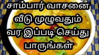 சாம்பார் வாசனை அதிகரிக்க இப்படி தாளித்து பாருங்கSambar seasoning tipsசாம்பார் தாளிப்பு [upl. by Wells]