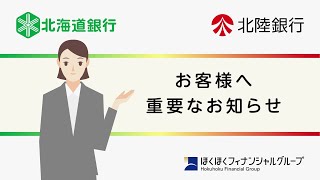 北海道銀行・北陸銀行 ATM等サービス臨時休止のお知らせ [upl. by Ahar]