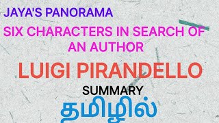 SIX CHARACTERS IN SEARCH OF AN AUTHOR BY LUIGI PIRANDELLO  SUMMARY IN TAMIL தமிழில் [upl. by Icyaj]