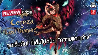 Bayonetta Origins Cereza and the Lost Demon รีวิว Review – จุดเริ่มต้น ที่เต็มไปด้วย ความแตกต่าง [upl. by Eniger]