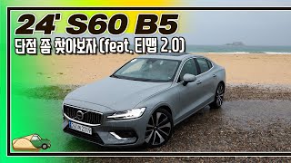 시승기이제 유튜브 시청도 가능해졌습니다 I 볼보 S60 B5 [upl. by Giffard648]