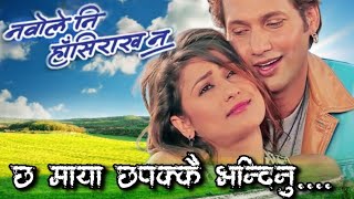 Cha Maya Chapakkai DipakampMandavi  Nabole Ni Hasi Rakha Na  Nepali Movie Original HD Audio Song [upl. by Henka804]