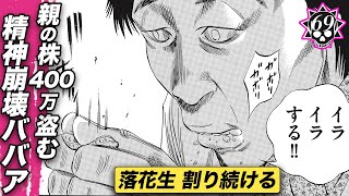 株暴落でババアの精神崩壊…親の株400万盗む【第69話 フリーターくん④】 [upl. by Frannie]