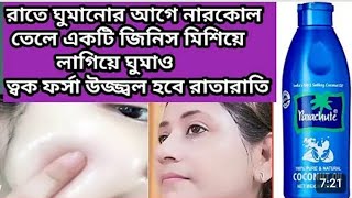 রাতে ঘুমানোর আগে নারকেল তেলে মিশিয়ে লাগিয়ে ত্বক উজ্জ্বলফর্সা হবেCoconutoil facialCoconutoilbenefit [upl. by Nered]