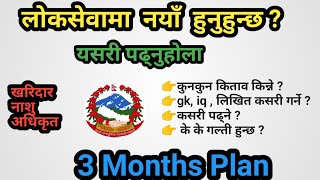 लोकसेवा तयारी tips 3 months plan खरिदार नाशु अधिकृत । [upl. by Brezin27]