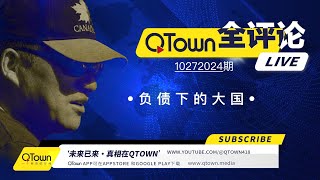 QTown全评论10272024期 中国政府企业个人都处于负债挣扎求生状态！中国娃如何读大学换赛道？广东为什么变成北方警察远洋捕捞重灾区？QTown记录了社会历史保存了个人历史！ [upl. by Gavrila]