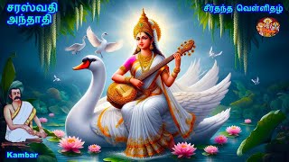 சரஸ்வதி அந்தாதி Saraswathi Anthathi Lyrics inTamil Powerful prayer for getting WisdomampIntelligence [upl. by Sajovich]