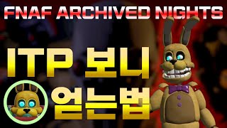 FNAF ARCHIVED NIGHTS 보관된 밤 ITP 보니 얻는법 [upl. by Niveb526]