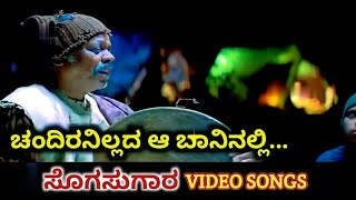 Chandiranillada Aa Baninalli  Sogasugara  HD Video  Jayasurya  Nisha  K J Yesudas [upl. by Ueihttam]