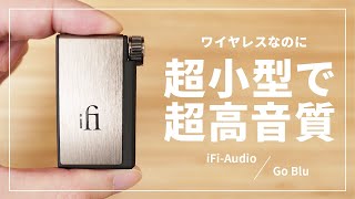 【UP5との比較も】iFiAudio Go Blu レビュー｜Bluetooth対応DACアンプの決定版！ [upl. by Eirol]