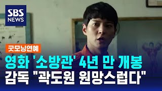 영화 소방관 4년 만 개봉…감독 quot곽도원 원망스럽다quot  SBS  굿모닝연예 [upl. by Dnomrej]