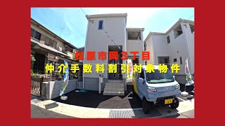 【新築一戸建全2区画1号棟】松原市岡3丁目 3380万円 Home Guidance たくみホーム [upl. by Chadburn39]