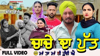 ਚਾਚੇ ਦਾ ਪੁੱਤ  Punjabi Video 2024  Dharnat Jhinjer  Haryau wale punjabiwebseries [upl. by Clarinda557]