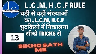 Basic Maths अब होगा बड़ी से बड़ी संख्याओं काLCM और HCF चुटकियों में हल😱😱😱 [upl. by Ahlgren]