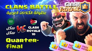 CLANS BATTLE 3  سكل سكل  KSA VS CLash Royale 10 JOR [upl. by Ylhsa536]