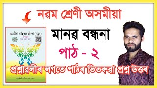 Class 9 Assamese Chapter 2 Question Answer Assam Seba  Class ix Assamese Lesson 2  মানৱ বন্ধনা [upl. by Cas]