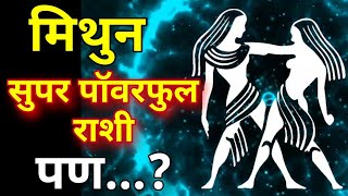 मिथुन राशी सुपर पॉवरफुल राशी पण Mithun rashi swabhav Characteristics in Marathi [upl. by Noral]