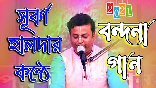 বন্দনা গান ll Subarna Halder Bandana Song ll সুবর্ণ হালদার বন্দনা ll Kirtan Gan [upl. by Gratt633]