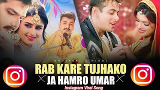 rab kare tujhko bhi pyar ho jaye x ja hamro umar ja hamaro umar tohre ke lag jaye bhojpuri x hindi [upl. by Arret]