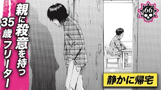 親への殺意を隠し…35歳で実家に寄生する底辺男【第66話 フリーターくん①】 [upl. by Settera]