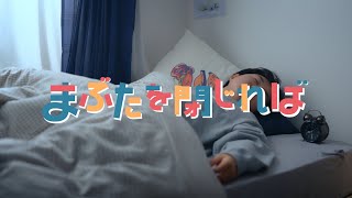 wacci『まぶたを閉じれば』Music Video [upl. by Eisus529]