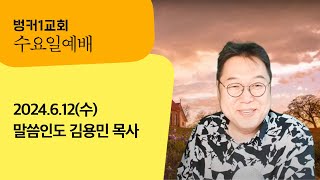 벙커1교회 수요일예배 2024년 6월 12일 [upl. by Erland]