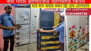 প্লাস্টিক আলমারির দাম ২০২৪ 🔥 Plastic almirah Price in BD 2024 🔥RFL Plastic Almirah price Almirah [upl. by Hays960]