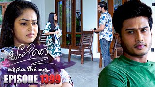 Sangeethe සංගීතේ  Episode 1399  05th September 2024 [upl. by Burnaby479]