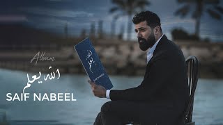 سيف نبيل  البوم الله يعلم  قريبا [upl. by Cain21]