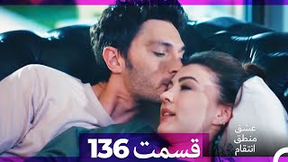 عشق منطق انتقام  Eshgh Mantegh Entegham قسمت 136 Dooble Farsi [upl. by Ailla]