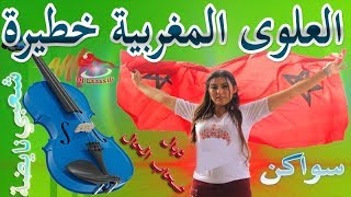 Chaabi Nayda 3alwa MaroCane AmbiaNce Swaken  شعبي العلوة ديال بصح نايضة [upl. by Fokos]