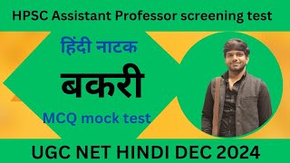 UGC NET Hindi DEC 2024  HPSC assistant professor screening test हिंदी नाटक MCQ बकरी नाटक MCQ [upl. by Ailel]