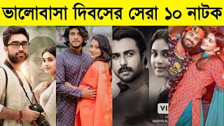 ভ্যালেন্টাইনের সেরা ১০ নাটক  না দেখলে মিস করবেন Apurbo  Farhan  Jovan  Valentine Natok 2024 [upl. by Amo]