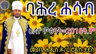 ባህረ ሐሳብ  ምፅዓትና ዘንድሮ ተገናኙ  Megabe Hadis Doctor Rodas Tadese [upl. by Rhyner]