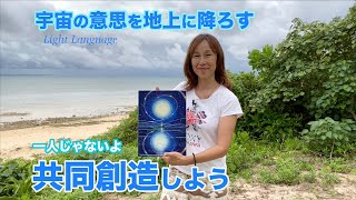 ひとりぼっちじゃない。私たちは宇宙と共同創造してます。 [upl. by Cattan]