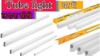 Led tube light kaise lagay  how to make led 20 w tube light fiting  by vikash Electric [upl. by Sulamith745]