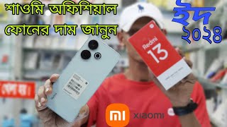 Xiaomi Redmi mobile phone price in Bangladesh 2024✅শাওমি ফোনের অফিসিয়াল দাম জানুন [upl. by Eilraep]