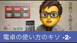 電卓の使い方のキソ2 メモリーキー編 [upl. by Ytok]