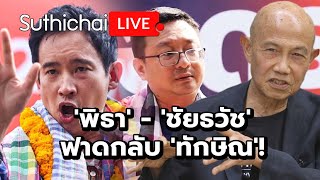 พิธา  ชัยธวัช ฟาดกลับ ทักษิณ Suthichai Live 16112567 [upl. by Ayanaj]