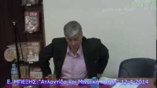 Eυάγγελος Μπεξής quotΑτλαντιδα και Μινωϊκή κρήτηquot 1242014 [upl. by Winfield]