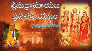 శ్రీమద్రామాయణ ప్రవచన యజ్ఞం  ఇరవై ఆరవ రోజు Srimadramayana pravachana Yagnam Day 26 [upl. by Olenta]