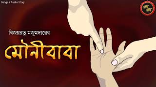 Classic Story  মৌনীবাবা Mounibaba  Bijoyratna Majumdar  Kathak Kausik  Bengali Audio Story [upl. by Cynth944]