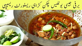 Restaurant Style Boneless Chicken Karahi Recipe English Subtitles Desi Pakwan بون لیس چکن کڑاہی [upl. by Fechter]