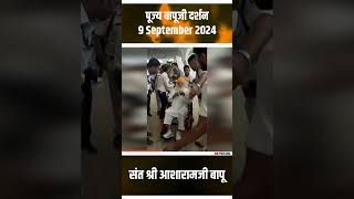 पूज्य बापूजी दर्शन 9 September 2024  Sant Shri Asharamji Bapu shorts [upl. by Ayokahs947]