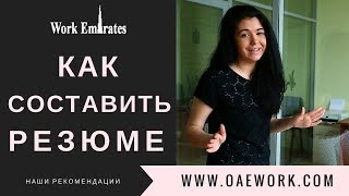 КАК СОСТАВИТЬ РЕЗЮМЕ  РАБОТА ЗА РУБЕЖОМ  WORK EMIRATES [upl. by Lareena]