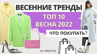 ТОП10 ТРЕНДОВ ВЕСНЫ 2022 БОЛЬШОЙ ОБЗОР I Лаврова ProStyle [upl. by Tak]