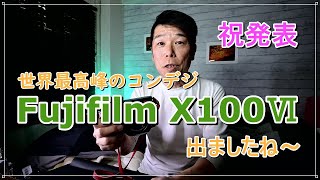 コンデジ最高峰 Fujifilm X100Ⅵ 発表されたのでお喋り [upl. by Aivilys]