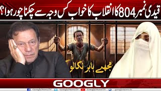 Qaidi No 804 Imran Khan Ka Inqilab Ka Khawab Kis Wajah Sai Chaknachur Hua  Googly News TV [upl. by Reprah]