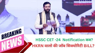 HSSC CET अपडेट hssccetnewstoday cet cet2024 hkrn hkrnupdate hrpolicenews [upl. by Caren]