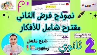 حل فرض مقترح الثاني للفصل الاول  جزء2 سنة ثانية ثانوي جميع الشعب العلمية بشرح مفصل ورائع ☑️💜💯 [upl. by Novahc833]